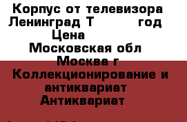 Корпус от телевизора “Ленинград Т2“, 1956 год. › Цена ­ 2 000 - Московская обл., Москва г. Коллекционирование и антиквариат » Антиквариат   